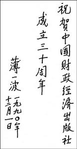 薄一波题字 薄一波题字