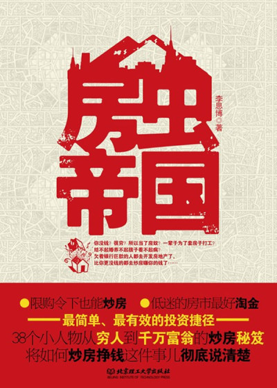 房虫帝国：38个小人物从穷人到富翁的炒房秘籍