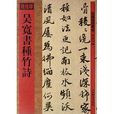 馆藏国宝墨迹：吴宽书种竹诗