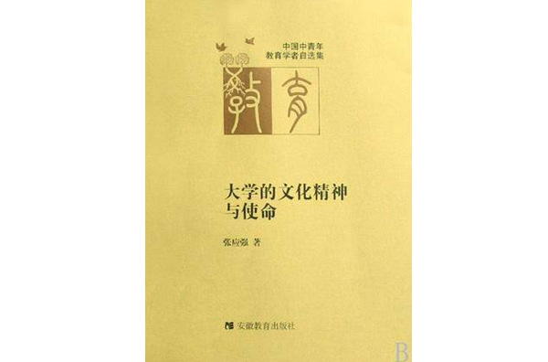 大学的文化精神与使命