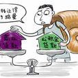 二手房公积金贷款