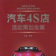 汽车4S店活动策划全案