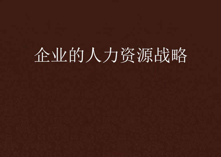 企业的人力资源战略