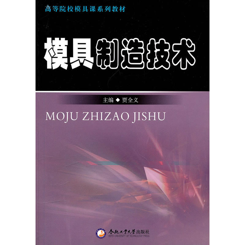 高等院校模具课系列教材·模具製造技术