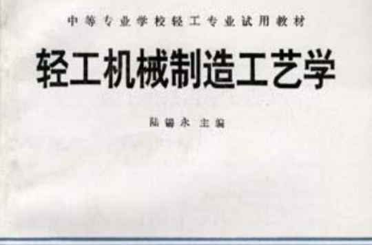 轻工机械製造工艺学