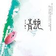 青蛇：史上最轻鬆幽默的青蛇传说