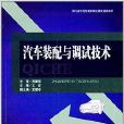 汽车装配与调试技术