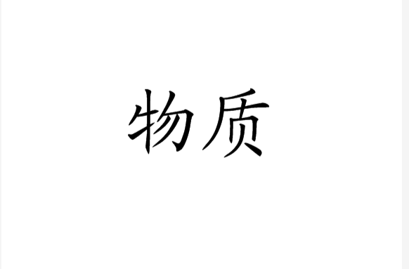 物质(物理学名词)