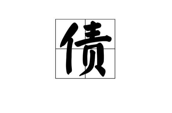 债(汉字)