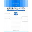 实用法律文书写作(中国人民大学出版社出版图书)
