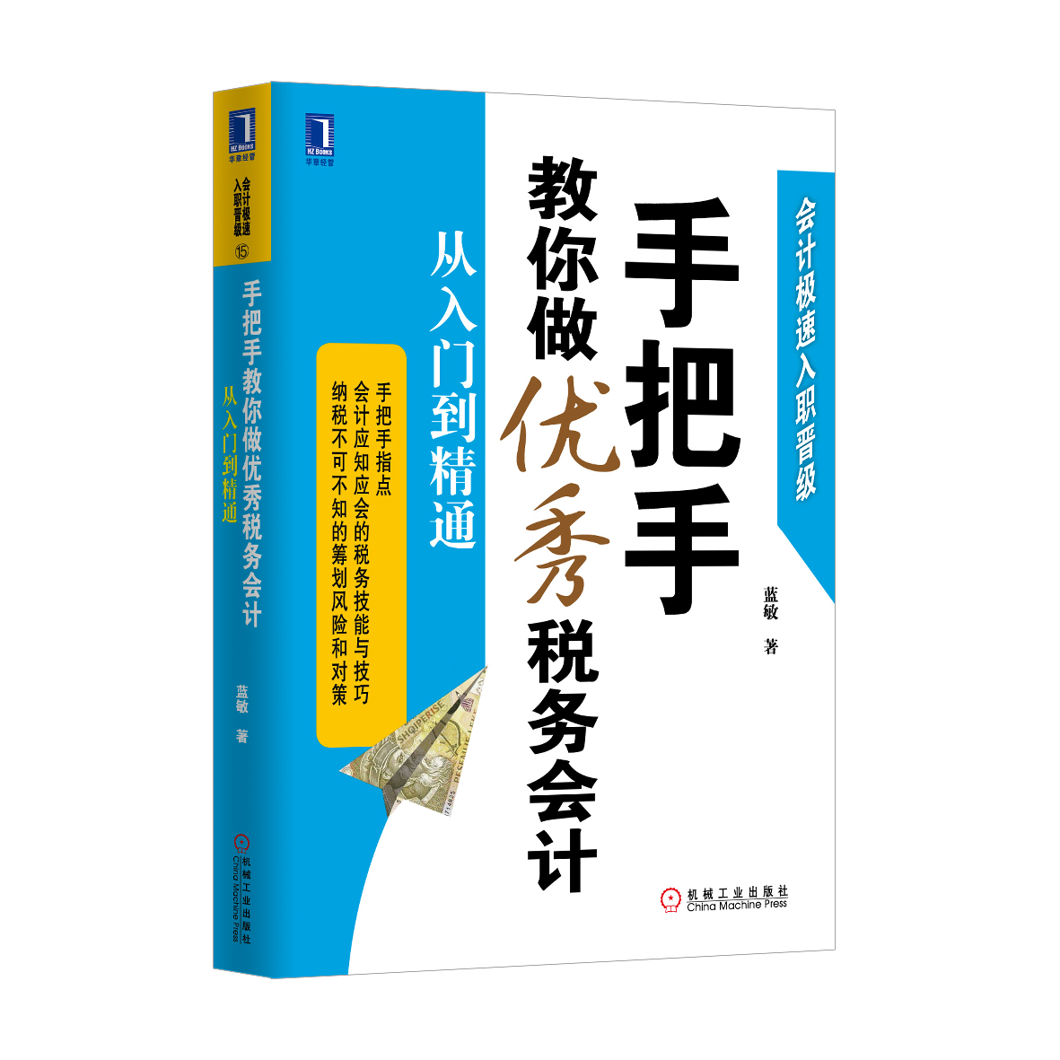 手把手教你做优秀税务会计