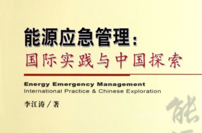 能源应急管理：国际实践与中国探索