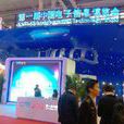2013年上海电子展览会