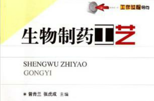 生物製药工艺