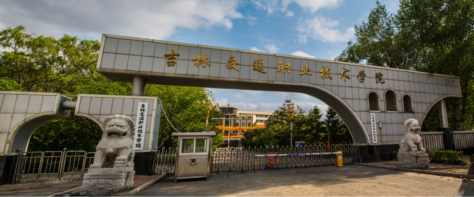 吉林交通职业技术学院 吉林交通职业技术学院