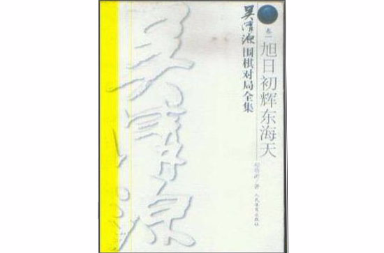 吴清源围棋对局全集