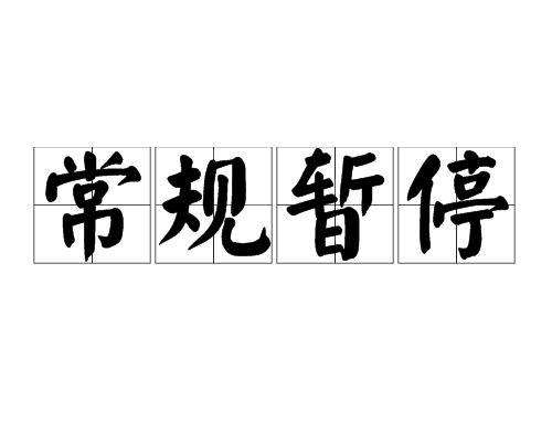 常规暂停