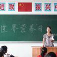全国学生营养日