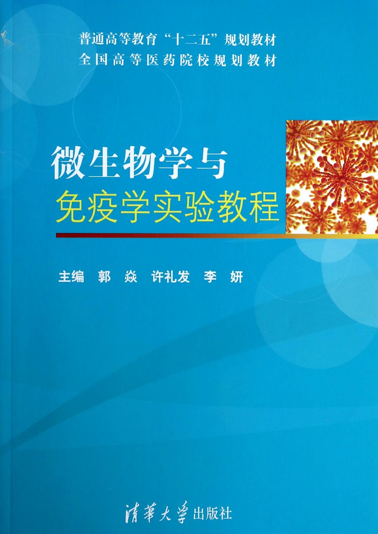微生物学与免疫学实验教程