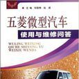 五菱微型汽车使用与维修问答