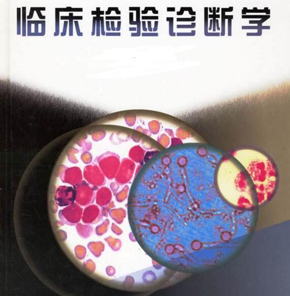 临床检验诊断学