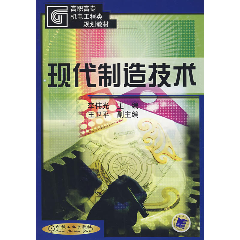 现代製造技术(李伟光着图书)