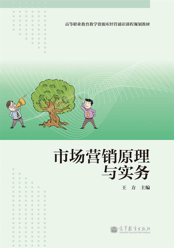 市场行销原理与实务(2013年高等教育出版社出版图书)