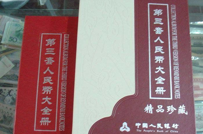 第三套人民币大全套