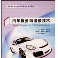 汽车钣金与涂装技术