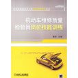 机动车维修质量检验员岗位技能训练