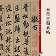 彩色放大本中国着名碑帖：米芾书蜀素帖