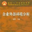 企业外部环境分析