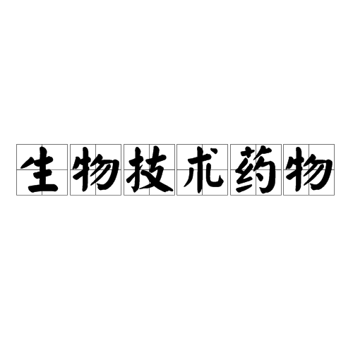 生物技术药物