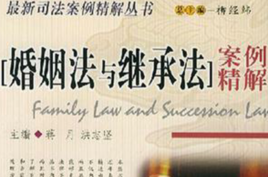 婚姻法与继承法案例精解