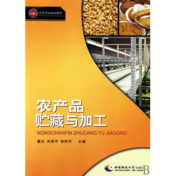 农产品贮藏与加工