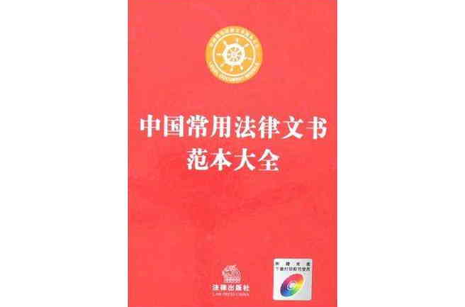 中国常用法律文书範本大全