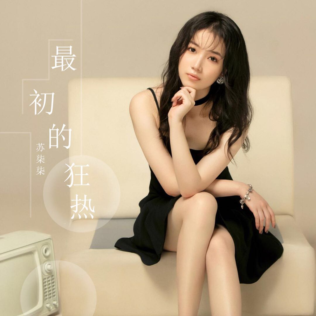 最初的狂热