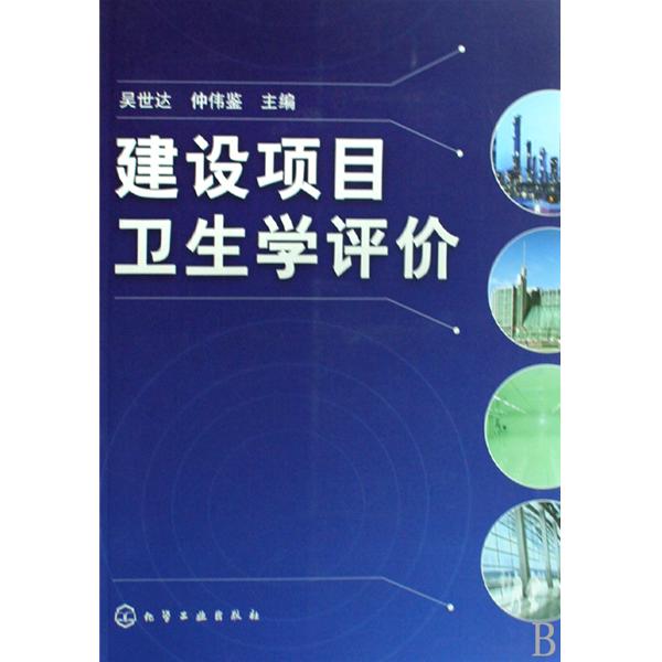 建设项目卫生学评价