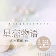 星恋物语