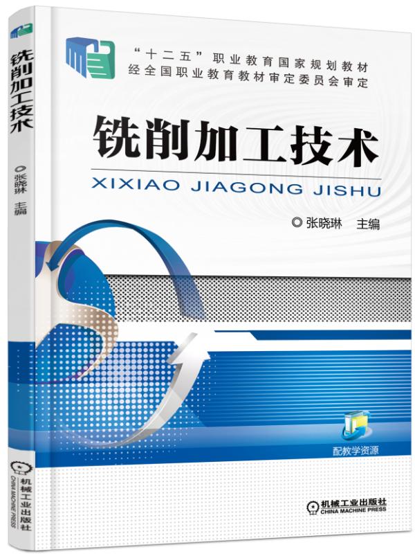 铣削加工技术(机械工业出版社出版的图书)