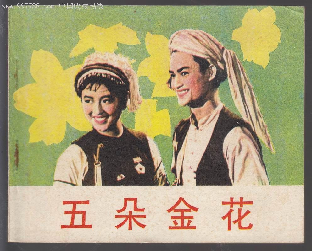 五朵金花(1959年王家乙执导电影)