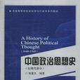中国政治思想史（近现代部分）