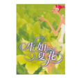 生如夏花(敏原所着爱情小说)