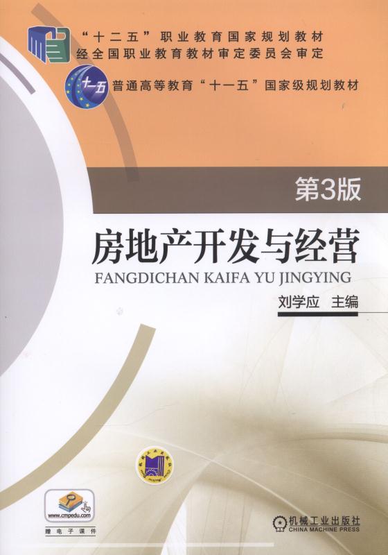 房地产开发与经营(2017年机械工业出版社作者刘学应)