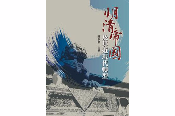 明清帝国及其近现代转型