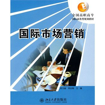 全国高职高专国际商务类规划教材：国际市场行销
