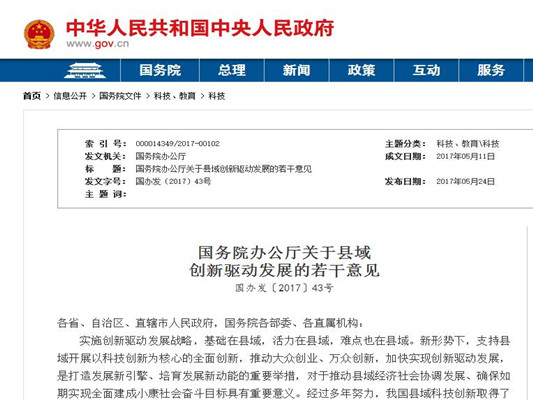 国务院办公厅关于县域创新驱动发展的若干意见