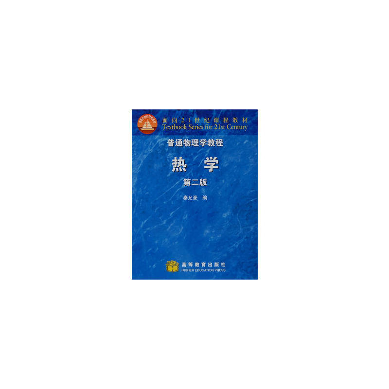 普通物理学教程：热学