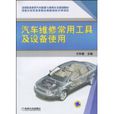 汽车维修常用工具及设备使用