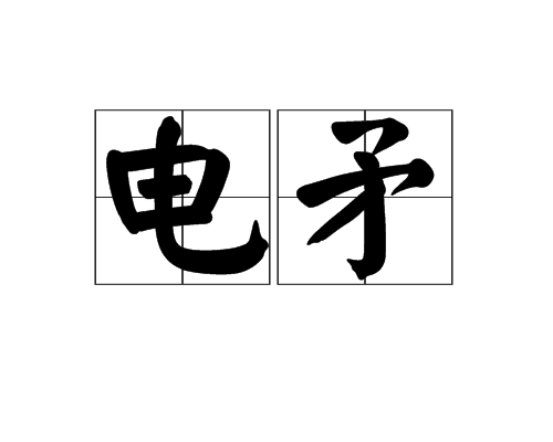 电矛